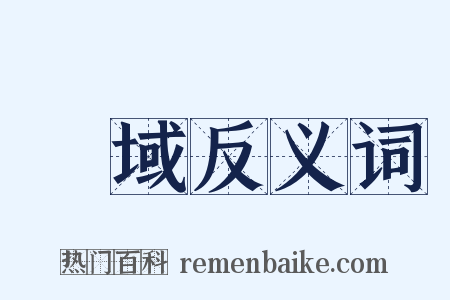 異域反义词是什么意思的图片